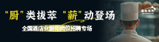 全国酒店业厨师岗位招聘专场