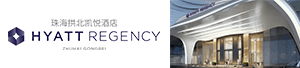 珠海拱北凯悦酒店 Hyatt Regency Zhuhai Gongbei