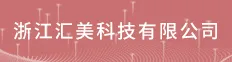 浙江汇美科技公司