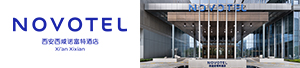 西安西咸诺富特酒店