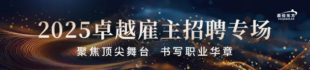 2025卓越雇主专场