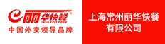 上海常州丽华快餐有限公司