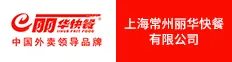 上海常州丽华快餐有限公司