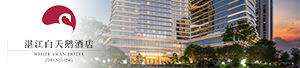 湛江白天鹅酒店
