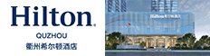 衢州希尔顿酒店&衢州希尔顿花园酒店