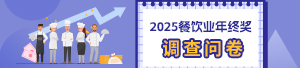 2025餐饮业年终奖调研问卷