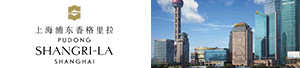 上海浦东香格里拉