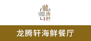 龙腾轩海鲜餐厅