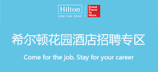 希尔顿酒店集团