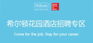 希尔顿酒店集团