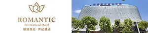 罗曼蒂克（南通）酒店管理有限公司
