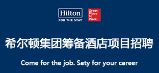 希尔顿酒店集团