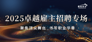2025卓越雇主专场