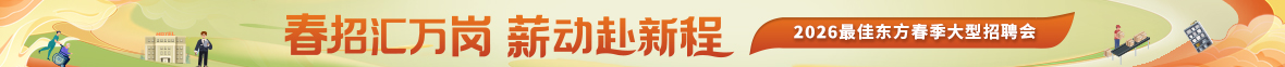 最佳东方2026春季专场招聘