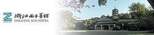 浙江西子宾馆