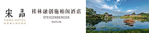 桂林雁山宋品酒店及桂林融创施柏阁酒店