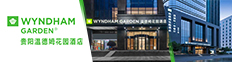 贵阳温德姆花园酒店