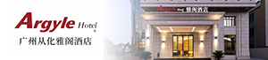 广州从化雅阁酒店