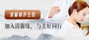 清馨缘养生馆