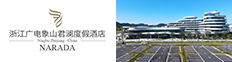 浙江广电象山君澜度假酒店