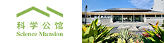 光明科学城大科学装置集群科学公馆