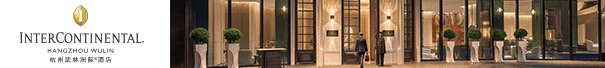 杭州武林洲际酒店