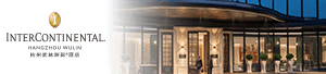 杭州武林洲际酒店
