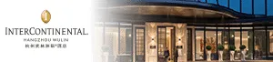 杭州武林洲际酒店