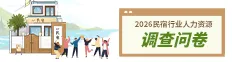 中国民宿人力资源发展现状调研问卷