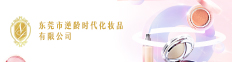 东莞逆龄时代化妆品有限公司
