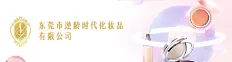 东莞逆龄时代化妆品有限公司