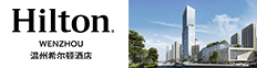 温州希尔顿酒店