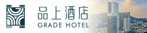 品上酒店