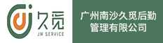 广州南沙久觅后勤管理有限公司