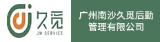 广州南沙久觅后勤管理有限公司