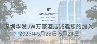 深圳华发JW万豪酒店