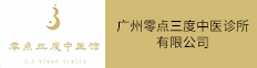 广州零点三度中医诊所有限公司