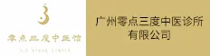 广州零点三度中医诊所有限公司