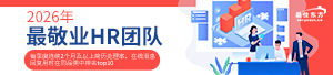 2026最敬业HR团队