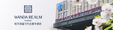 哈尔滨富力万达嘉华酒店Wanda Realm Harbin