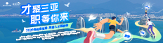 才聚三亚，职等你来