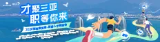 才聚三亚，职等你来