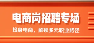 电商专场