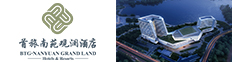宁波首旅南苑观澜酒店