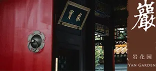 上海岩花园