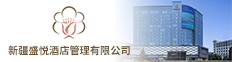 新疆盛悦酒店管理有限公司