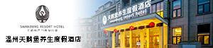 温州天鹅堡养生度假酒店