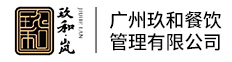 广州玖和餐饮管理有限公司