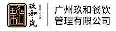 广州玖和餐饮管理有限公司