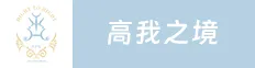 深圳高我之境美容文化有限公司